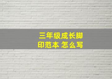 三年级成长脚印范本 怎么写